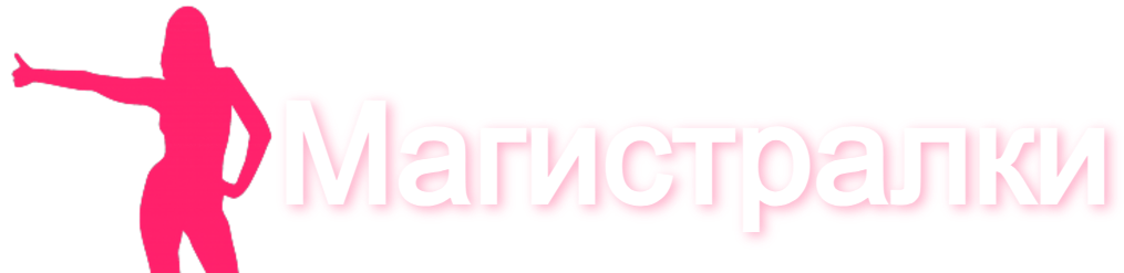 Магистралки